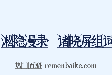 淞隐漫录·诸晓屏组词是什么意思的图片